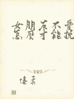 女朋友不爱我了怎么才能挽回