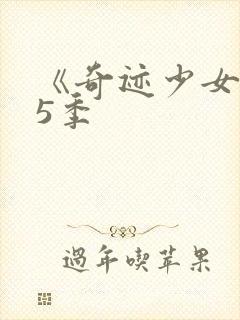 《奇迹少女》第5季