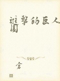 进击的巨人全员图封面