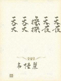 天天操天天干,天天操夜夜操
