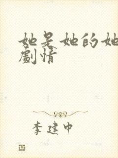 她是她的她分集剧情