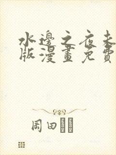 水边之夜未删减版漫画免费阅读下拉式封面