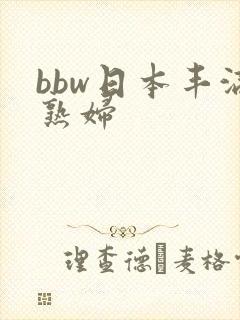 bbw日本丰满熟妇封面