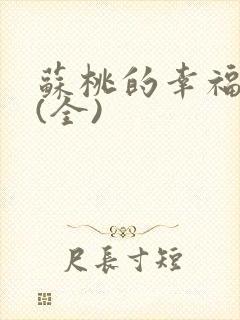 苏桃的幸福生活(全)封面