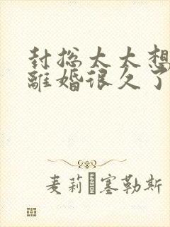 封总太太想跟您离婚很久了免费阅读