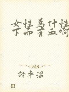 女性为什性生活下面有血啊