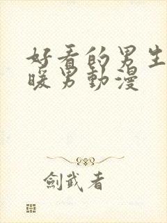 好看的男生头像暖男动漫