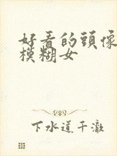 好看的头像动漫模糊女封面