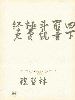 终极斗罗四漫画免费观看下拉式6漫画