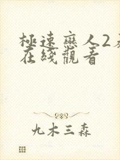 极速恋人2泰剧在线观看