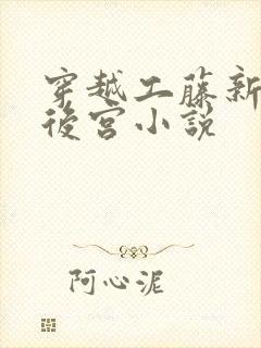 穿越工藤新一的后宫小说