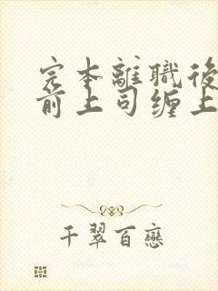 完本离职后我被前上司缠上了