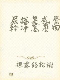 尿总是感觉尿不干净怎么回事封面