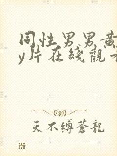 同性男男黄gay片在线观看