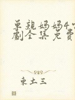 单亲妈妈4电视剧全集免费观看