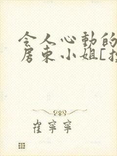 令人心动的小小房东小姐[摸鱼]