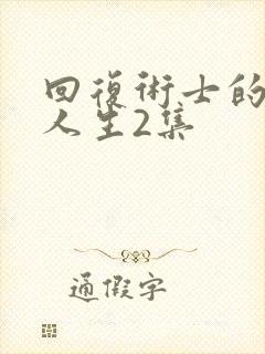 回复术士的重启人生2集