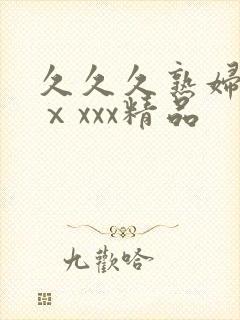 久久久熟妇熟女ⅹxxx精品