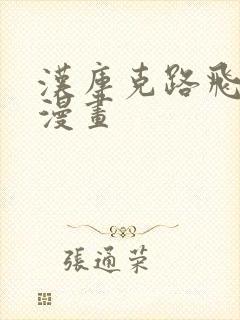 汉库克路飞同人漫画