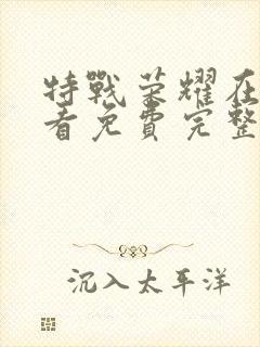 特战荣耀在线观看免费完整版43集封面