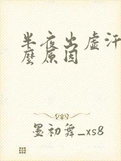 半夜出虚汗是什么原因