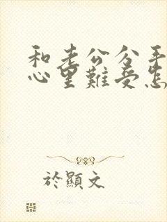 和老公分手了 心里难受怎么办