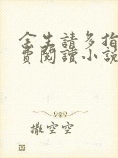 余生请多指教免费阅读小说