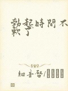 勃起时间不久就软了