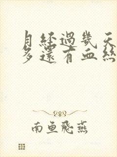 月经过几天白带多还有血丝怎么回事封面