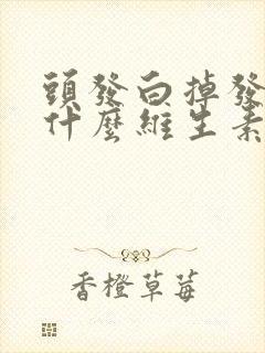 头发白掉发是缺什么维生素