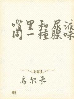 嘴里和尿液里有同一种腥味