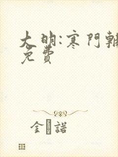 大明:寒门辅臣免费