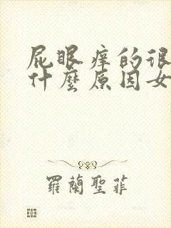 屁眼痒的很厉害什么原因女性