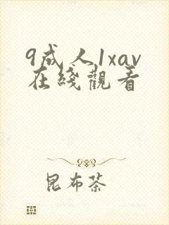 9成人1xav在线观看