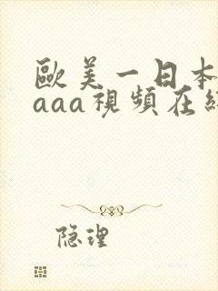 欧美一日本韩国aaa视频在线观看视频封面