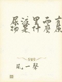 尿液里面有沉淀物是什么原因