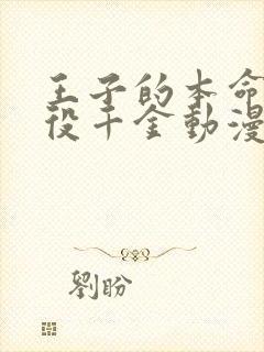 王子的本命是恶役千金动漫视频在线观看