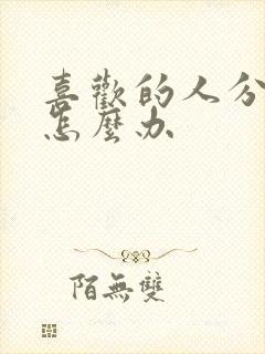 喜欢的人分手了怎么办