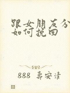 跟女朋友分手了如何挽回封面