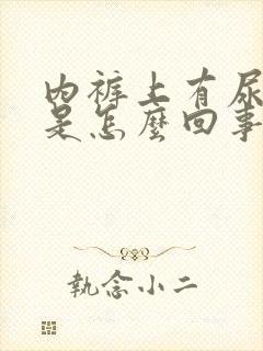 内裤上有尿骚味是怎么回事