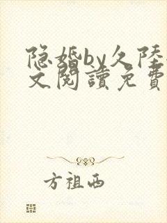 隐婚by久陆全文阅读免费