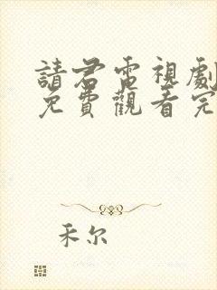 请君电视剧全集免费观看完整版高清