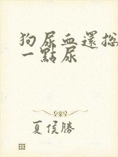 狗尿血还总一点一点尿