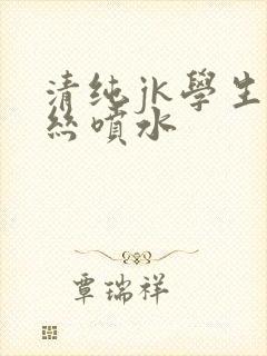 清纯jk学生白丝喷水