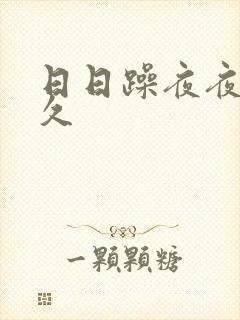 日日躁夜夜躁久久