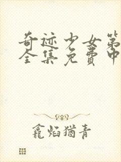 奇迹少女第4季全集免费中文版