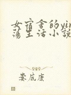 女宿舍的yin荡生活小说封面