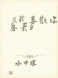 《我喜欢你的信息素》