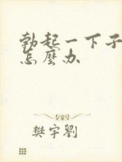 勃起一下子软了怎么办