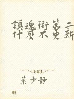 镇魂街第二季为什么不更新了